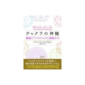 チャクラの神髄 最強の7つのチャクラ実践ガイド アノデア ジュディス 本 Hmv Books Online Yahoo 店 通販 Yahoo ショッピング
