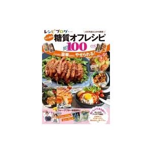 レシピブログ 大人気の糖質オフレシピBEST100 TJMOOK / 雑誌  〔ムック〕｜hmv