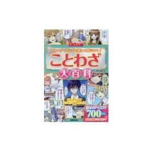 ことわざ大百科 / 深谷圭助  〔本〕｜hmv