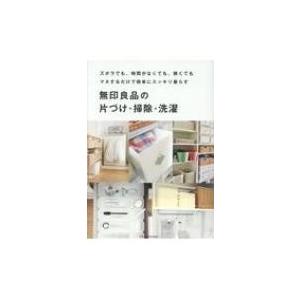 無印良品の片づけ・掃除・洗濯 ズボラでも、時間がなくても、狭くても　マネするだけで簡単にスッキリ暮ら｜hmv