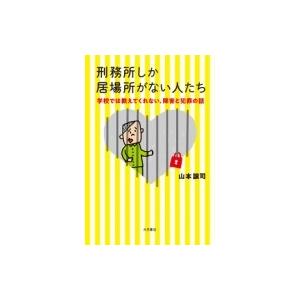 刑務所しか居場所がない人たち 学校では教えてくれない、障害と犯罪の話 / 山本譲司  〔本〕｜hmv