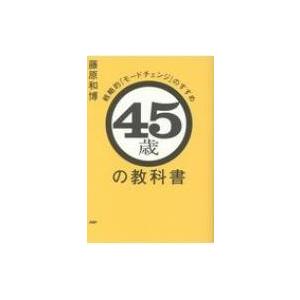 45歳の教科書 戦略的「モードチェンジ」のすすめ / 藤原和博  〔本〕｜hmv