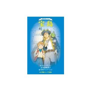 宝島 小学館ジュニア文庫 / スティーヴンソン  〔新書〕｜hmv