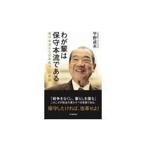 わが輩は保守本流である 保守本流から日本政治への警鐘 / 平野貞夫  〔本〕 | 
