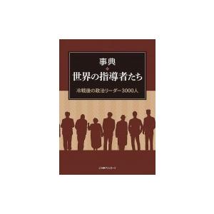 事典・世界の指導者たち 冷戦後の政治リーダー3000人 / 日外アソシエーツ  〔辞書・辞典〕