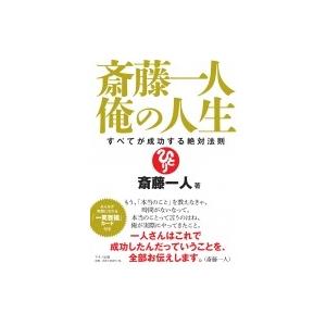 斎藤一人 俺の人生 すべてが成功する絶対法則 斎藤一人 本 Hmv Books Online Yahoo 店 通販 Yahoo ショッピング