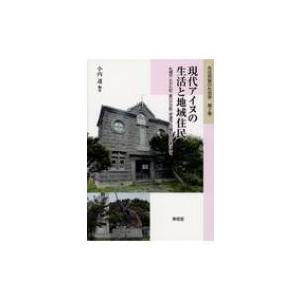 現代アイヌの生活と地域住民 札幌市・むかわ町・新ひだか町・伊達市・白糠町を対象にして 先住民族の社会｜hmv