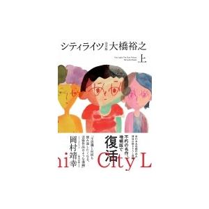 シティライツ 完全版 上 大橋裕之 コミック Hmv Books Online Yahoo 店 通販 Yahoo ショッピング