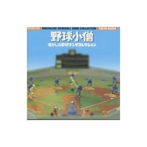 スポーツ / 野球小僧-懐かしの野球ソングコレクション― 国内盤 〔CD〕 | 