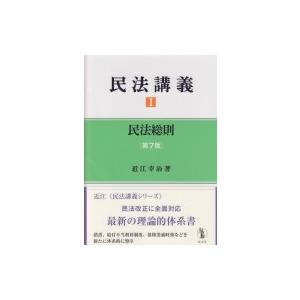 民法講義 1 民法総則 / 近江幸治  〔本〕｜hmv