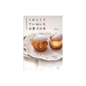 菓子工房ルスルスが教えるくわしくてていねいなお菓子の本 / 新田あゆ子  〔本〕 | 