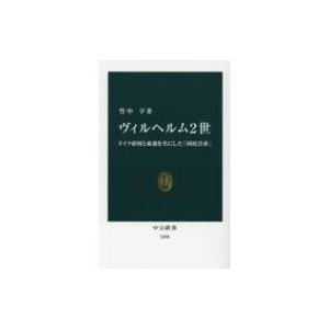 ヴィルヘルム2世 ドイツ帝国と命運を共にした「国民皇帝」 中公新書 / 竹中亨  〔新書〕｜hmv