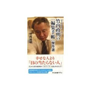 竹内政明の「編集手帳」傑作選 読売新聞　朝刊一面コラム 中公新書ラクレ / 竹内政明  〔新書〕｜hmv