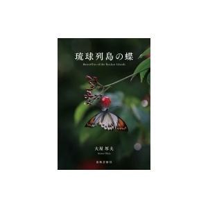 琉球列島の蝶 / 大屋厚夫  〔本〕