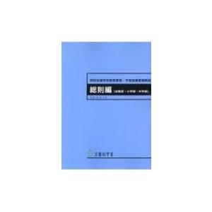 文部科学省指導要領準拠 特別支援学校教育要領・学習指導要領解説 総則編 / 文部科学省 〔本