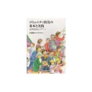 コミュニティ防災の基本と実践 / 公立大学連携地区防災教室ワークブック編集  〔本〕 | 