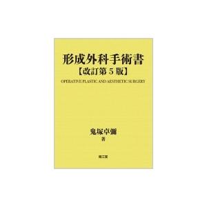 形成外科手術書 / 鬼塚卓彌  〔本〕
