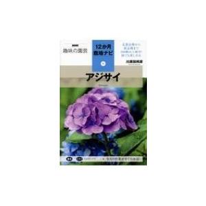 アジサイ Nhk趣味の園芸12か月栽培ナビ 9 川原田邦彦 本 Hmv Books Online Yahoo 店 通販 Yahoo ショッピング