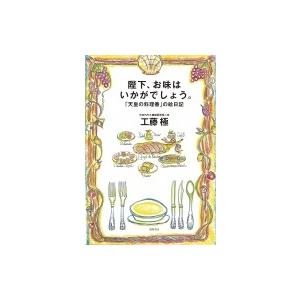 陛下、お味はいかがでしょう。 「天皇の料理番」の絵日記 / 工藤極  〔本〕｜hmv