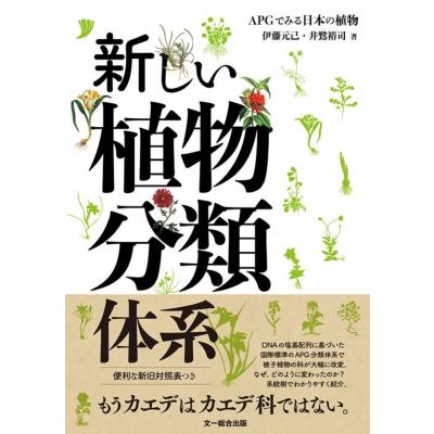 新しい植物分類体系 APGでみる日本の植物 / 伊藤元己  〔本〕｜hmv