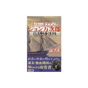 ネバー・ギブアップ　ジョン万次郎 ロング新書 / 中濱武彦  〔本〕｜hmv