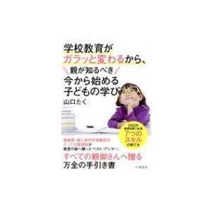 学校教育がガラッと変わるから、親が知るべき今から始める子どもの学び / 山口たく  〔本〕｜hmv