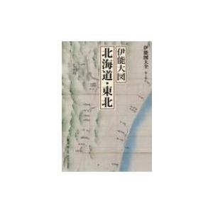伊能図大全 第1巻 伊能大図　北海道・東北 / 渡辺一郎 〔全集・双書〕