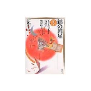 綿の国星 第2巻 白泉社文庫 / 大島弓子 オオシマユミコ  〔文庫〕 | 