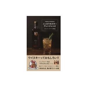 ニッカウヰスキー アレンジレシピ -ブラックニッカでつくる92品- ミニCookシリーズ / アサヒビール  〔本〕｜hmv