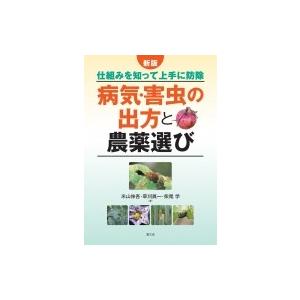 新版 病気・害虫の出方と農薬選び 仕組みを知って上手に防除 / 米山伸吾  〔本〕 | 
