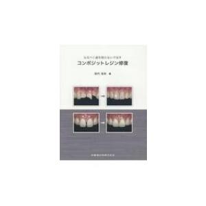 なるべく歯を削らないで治すコンポジットレジン修復 / 田代浩史  〔本〕｜hmv