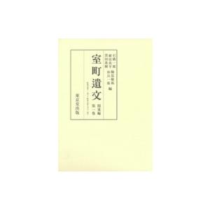 室町遺文　関東編 第1巻 応永元年〜応永八年 / 石橋一展 〔全集・双書〕