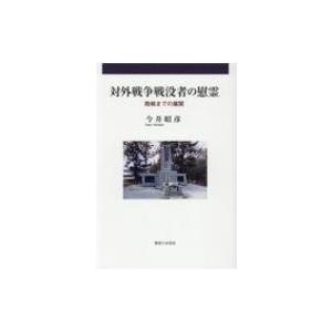 対外戦争戦没者の慰霊 敗戦までの展開 / 今井昭彦 〔本〕