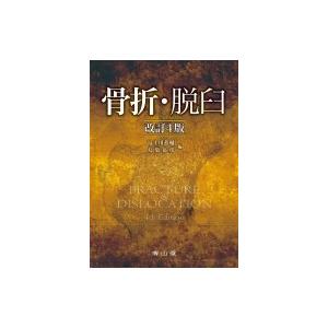 特売 骨折 脱臼 冨士川恭輔 本 日本産 Kuljic Com
