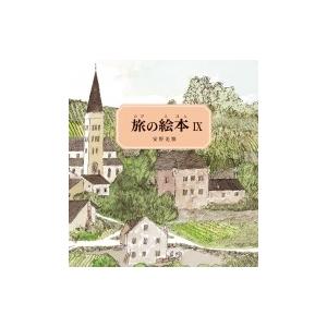 旅の絵本 9 スイス編 (安野光雅の絵本)  / 安野光雅 アンノミツマサ  〔絵本〕｜hmv