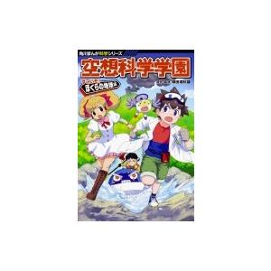 空想科学学園 すごいぞ ぼくらの地球編 角川まんが科学シリーズ 柳田理科雄 全集 双書 Hmv Books Online Yahoo 店 通販 Yahoo ショッピング