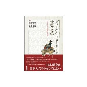 グローバル・ヒストリーと世界文学 日本研究の軌跡と展望 学習院女子大学グローバルスタディーズ / 伊藤守｜hmv