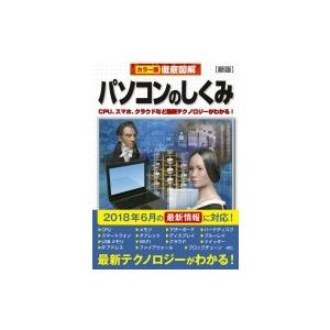 徹底図解　パソコンのしくみ CPU、スマホ、クラウドなど最新テクノロジーがわかる! / トリプルウイン  〔本〕｜hmv