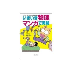 いきいき物理　マンガで実験 ミオくんとなんでも科学探究隊　実験編 / 奥村弘二  〔本〕 | 