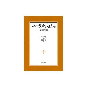 ユーリカ民法 4 債権各論 / 田井義信  〔本〕｜hmv