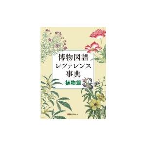 通販 日外アソシエーツ 博物図譜レファレンス事典 |本 : 植物篇