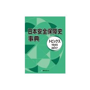 日本安全保障史事典 トピックス1945‐2017 / 日外アソシエーツ  〔辞書・辞典〕