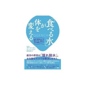 食べる水 が体を変える 疲労 肥満 老いを遠ざける 最新の水分補給メソッド ダナ コーエン 本 Hmv Books Online Yahoo 店 通販 Yahoo ショッピング