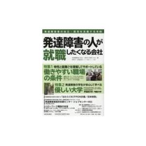 発達障害の人が就職したくなる会社 発達障害者の自立・就労を支援する本 2 / 発達障害者の自立・就労を支援｜hmv