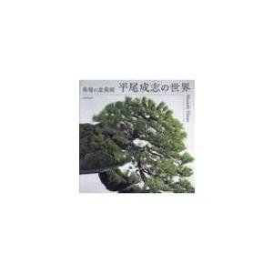 異端の盆栽師 平尾成志の世界 平尾成志 本 332 Hmv Books Online Yahoo 店 通販 Yahoo ショッピング