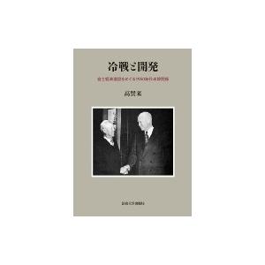 注目ブランド 冷戦と開発 自立経済建設をめぐる1950年代米韓関係 高賢来 本 現金特価 Www Aqtsolutions Com