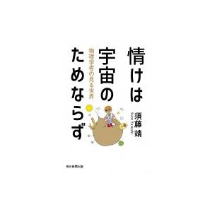 情けは宇宙のためならず 物理学者の見る世界 / 須藤靖  〔本〕｜hmv