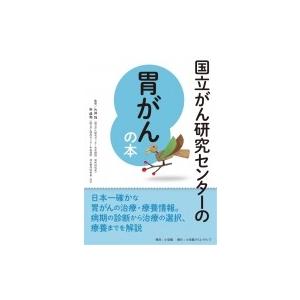 国立がん研究センターの胃がんの本 / 片井均  〔本〕｜hmv