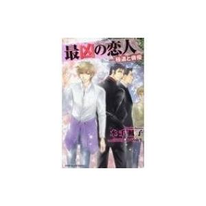 最凶の恋人・極道と俳優・ B-BOY SLASH NOVELS / 水壬楓子  〔新書〕｜hmv