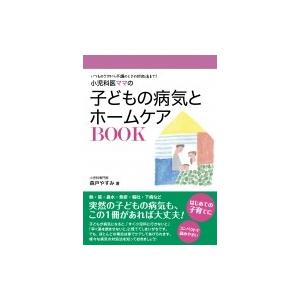 小児科医ママの子どもの病気とホームケアBOOK / 森戸やすみ  〔本〕｜hmv